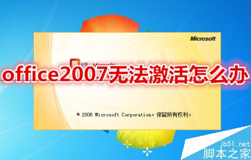 office2007无法激活怎么快速更换密钥？