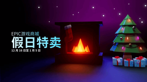 Epic2022圣诞节特惠活动开启！连续15天免费领取游戏