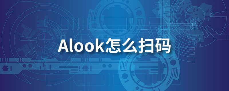 alook怎么扫码”
