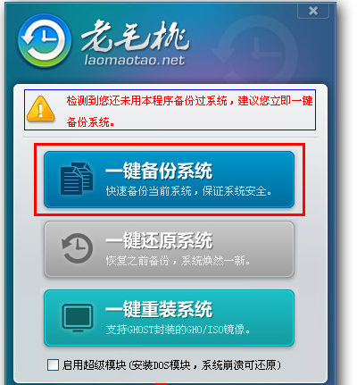 详解老毛桃一键还原教程”