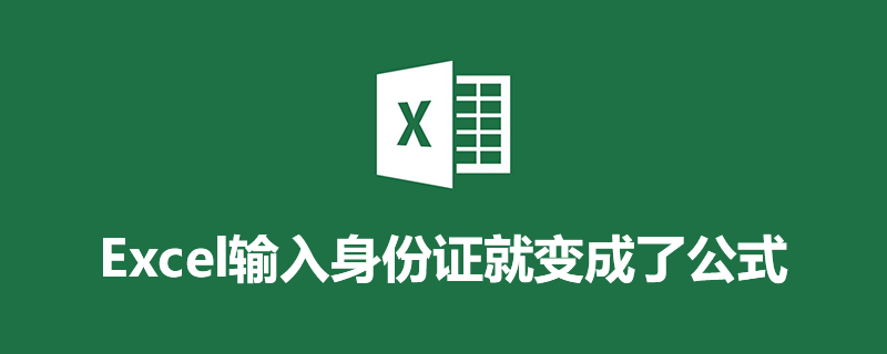 excel输入身份证就变成了公式