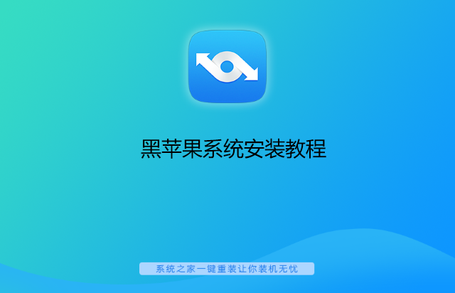 黑苹果系统安装教程”