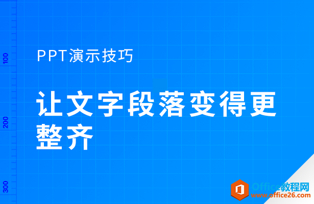 PPT如何让文字段落变得更整齐”