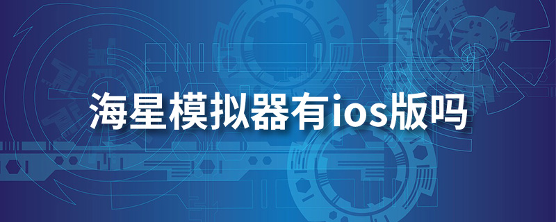 海星模拟器有ios版吗”