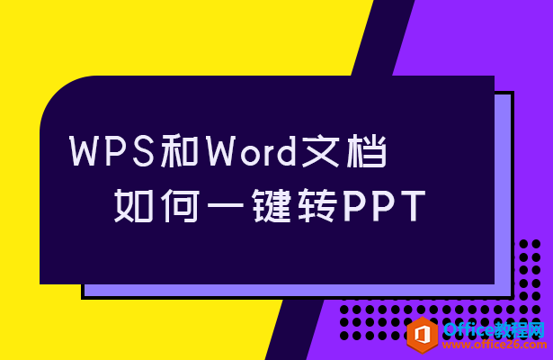 WPS和Word文档如何一键转PPT”