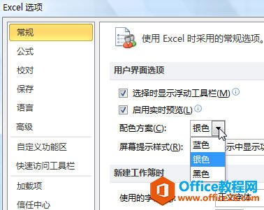 怎样改变Excel2007/2010界面的配色方案”
