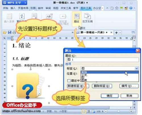 如何在WPS论文中插入标题”