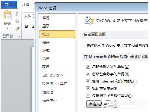 在Office中如何关闭自动拼写检查和自动语法检查？”