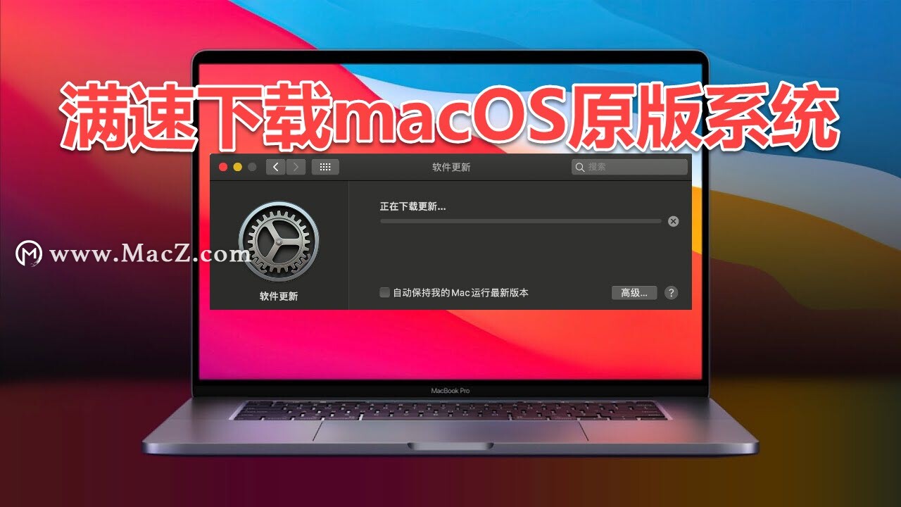 Big Sur 更新下载过慢？如何满速下载macOS原版系统？亲测免费高速下载方法