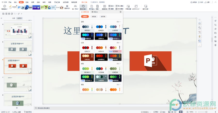 ​电脑版WPS演示文稿怎么更换配色