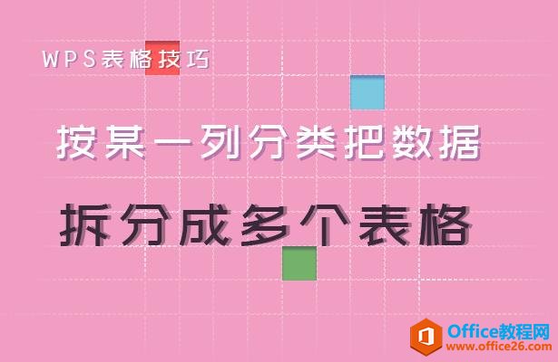 WPS excel如何按某一列分类把数据拆分成多个表格”