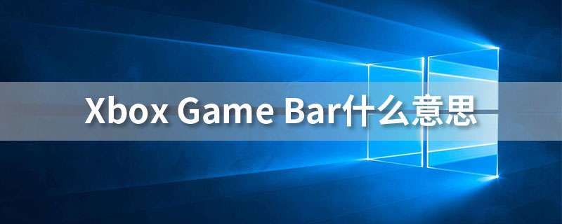 xboxgamebar什么意思”
