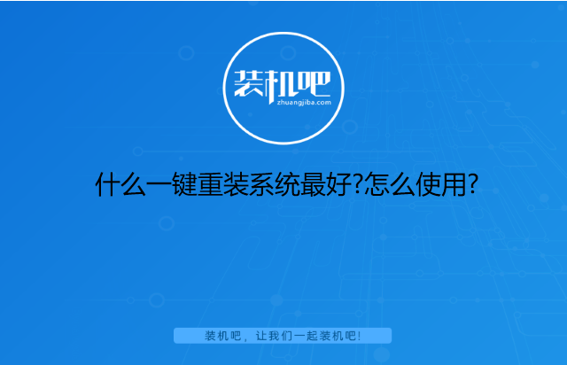 什么一键重装系统最好?怎么使用?