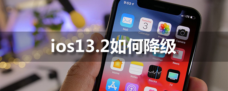 ios13.2如何降级
