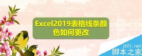 Excel2019怎么设置表格线条颜色？Excel2019边框线颜色设置教程”