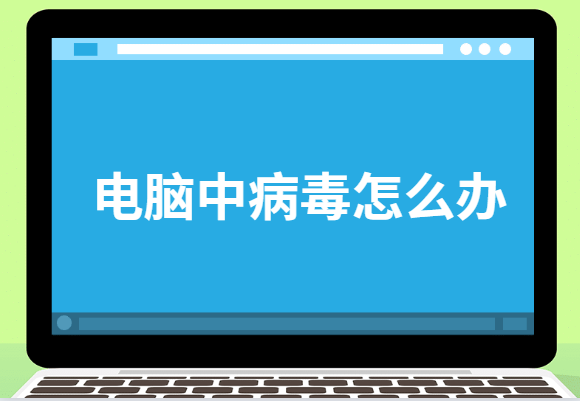 电脑中病毒怎么办”