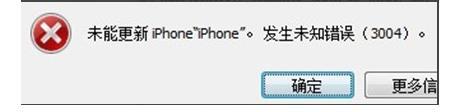 ios9升级失败报错"发生未知错误(3004)"如何解决