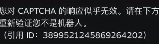 steam人机验证错误captcha响应无效的解决办法”