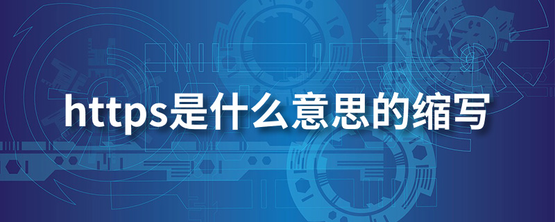 https是什么意思的缩写”