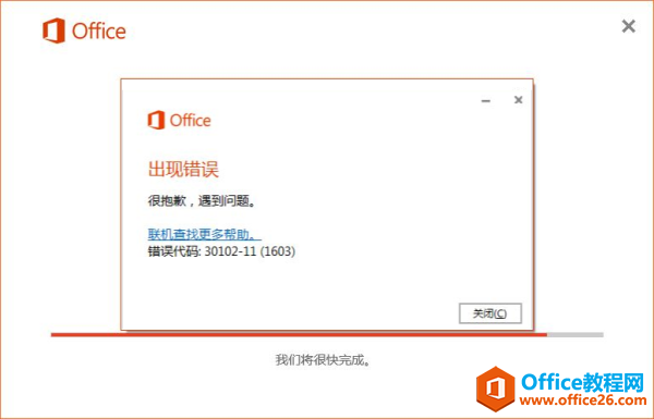 Office2016错误代码30102-11错误解决方案”