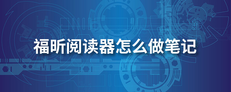 福昕阅读器怎么做笔记