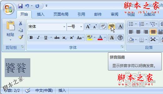 Word2007教你如何正确读取生僻汉字的读音”