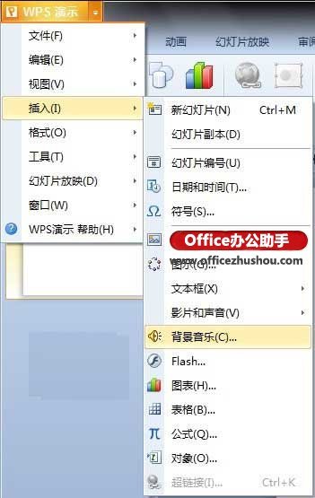 在WPS演示文稿中插入、替换、删除和编辑背景声音效果的方法”
