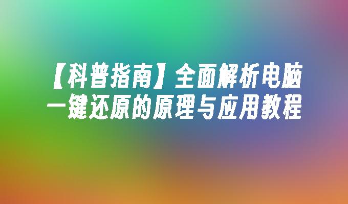 【科普指南】全面解析电脑一键还原的原理与应用教程”