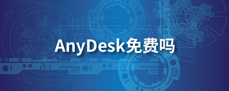 anydesk免费吗”