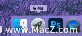Mac基础知识分享：如何设置Mac启动台？