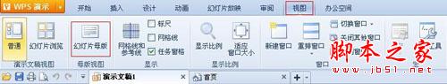 WPS 演示三步打造演示母版的详细方法(图文教程)”