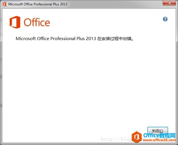 安装Office 2013专业版的过程中提示在安装过程中出错”