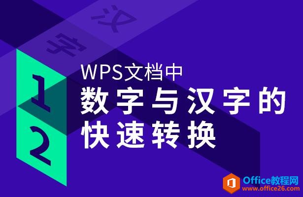 WPS 文档中数字与汉字的快速转换
