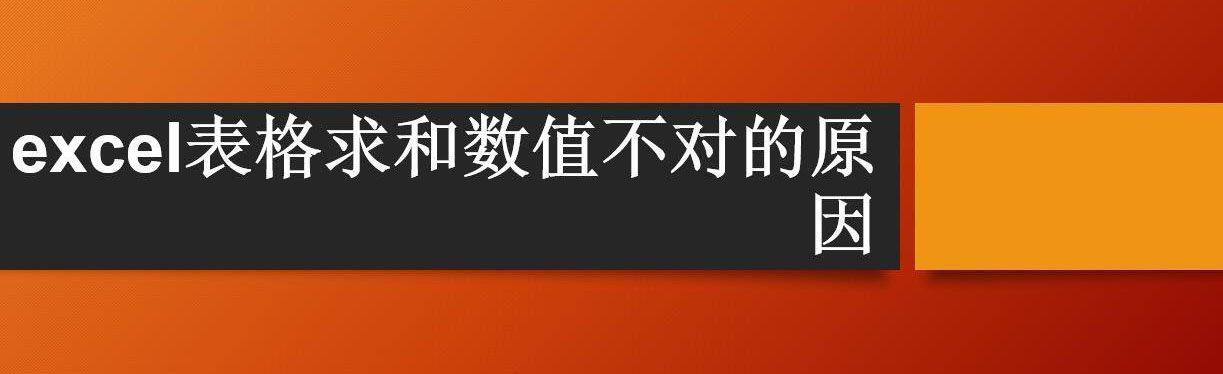 excel表格多个数据求和结果不对怎么办?”