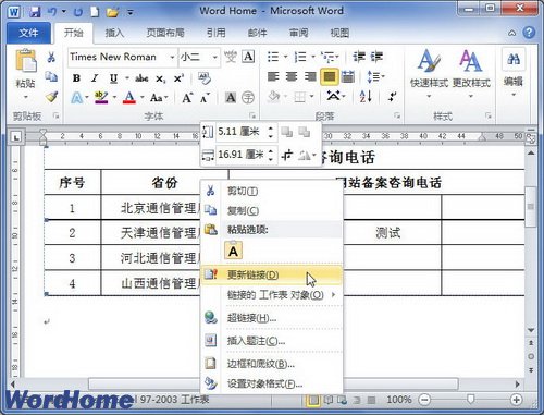在Word2010文档中如何手动更新链接的步骤（图文）