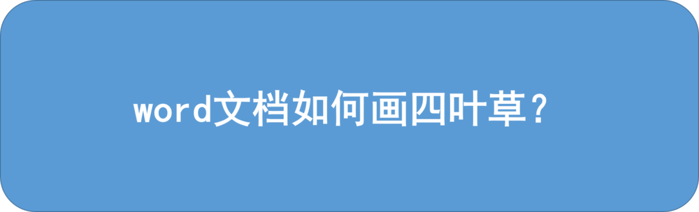 word怎么画四叶草? word四叶草的画法”