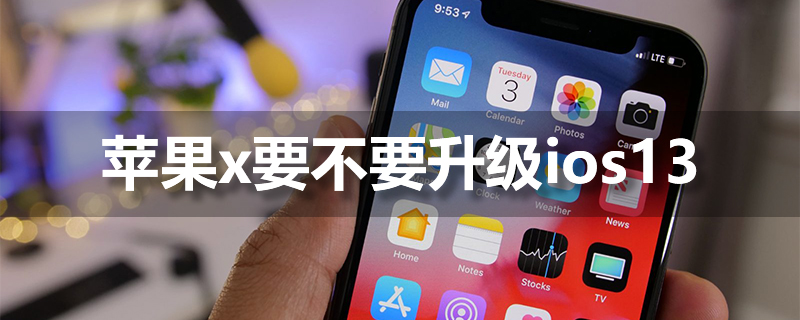 苹果x要不要升级ios13
