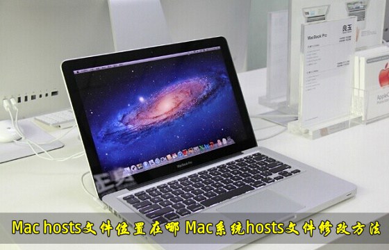 Mac系统hosts文件位置在那里？Mac修改hosts文件方法介绍”