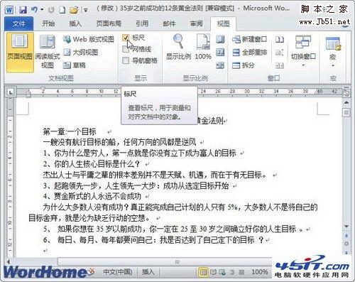 如何在Word2010中显示或隐藏标尺、网格线和导航窗格”