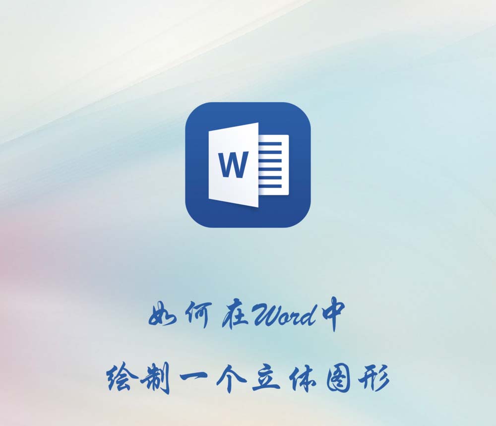 Word怎么绘制一个立方体图形?”