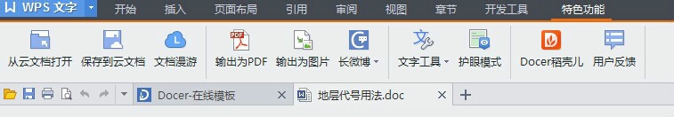 WPS文字中如何将word文档输出为图片或长微博？”