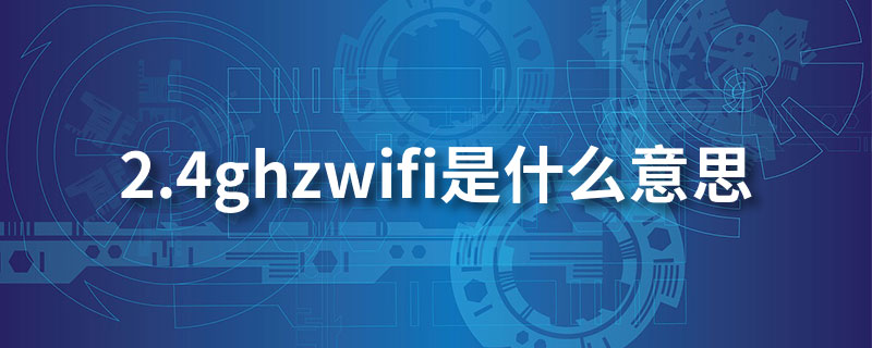 2.4ghzwifi是什么意思”