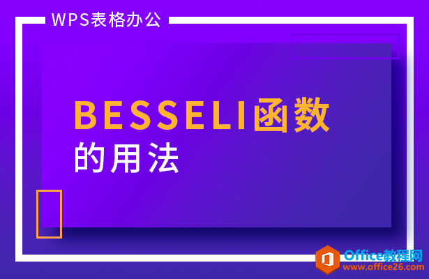 WPS excel BESSELI函数的用法
