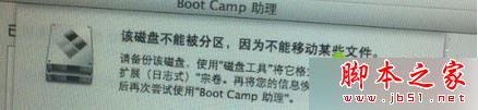苹果Mac安装Win7系统提示“该磁盘不能被分区，因为不能移动某些文件”的两种解决方法”