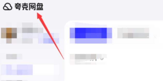 夸克网盘怎么提升下载速度？电脑夸克网盘怎么提升下载速度的方法”