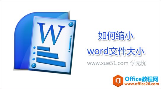 6种减小word文件大小的方法”