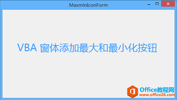Excel VBA 窗体之添加最大最小化按钮 实现代码”