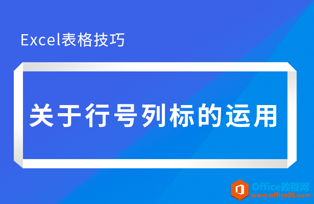 WPS excel关于行号列标的运用”