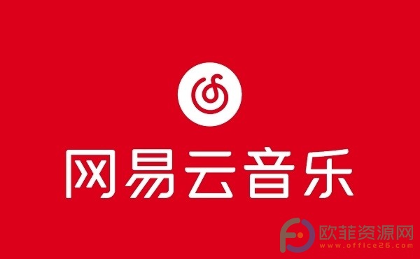 网易云累计听歌量怎么算”
