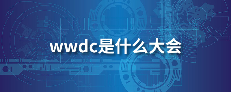 wwdc是什么大会”